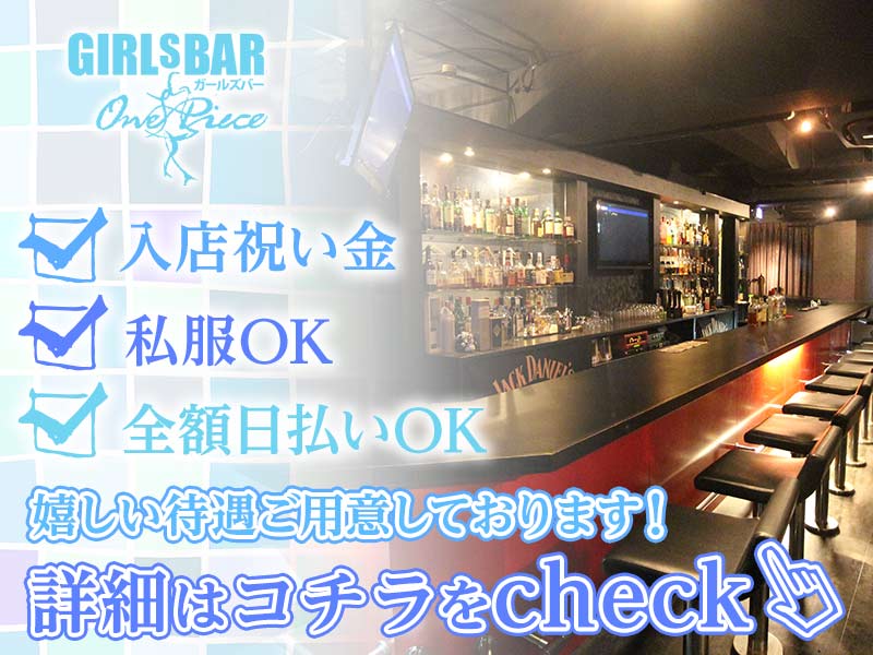 Girl S Bar One Piece メイドカフェ ガールズバーのバイト求人情報ならバイブル