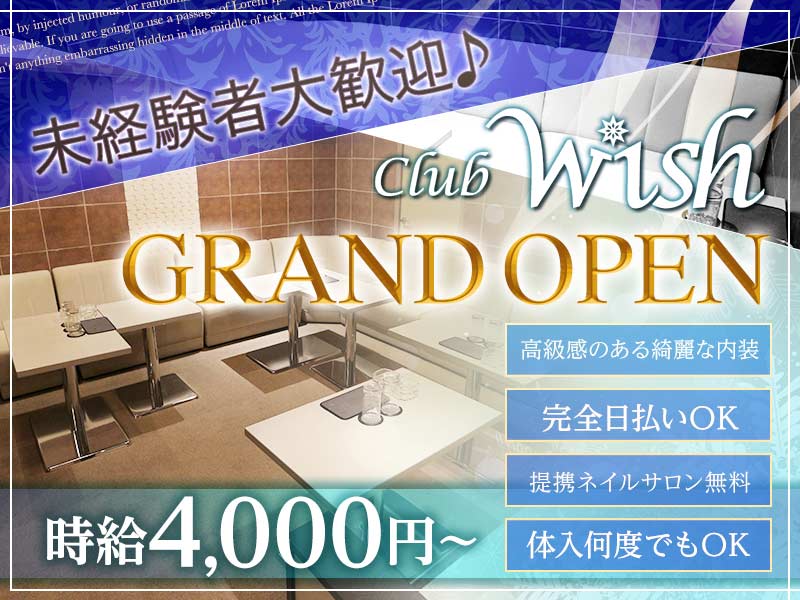 Club Wish ウィッシュ メイドカフェ ガールズバーのバイト求人情報ならバイブル